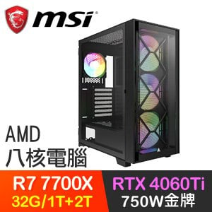 微星系列【五虎上將】R7-7700X八核 RTX4060Ti 電玩電腦(32G/1T SSD+2T)