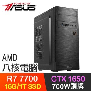 華碩系列【無痕劍意】R7-7700八核 GTX1650 電玩電腦(16G/1T SSD)