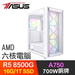 華碩系列【弓挽星河】R5-8500G六核 A750 電玩電腦(16G/1T SSD)