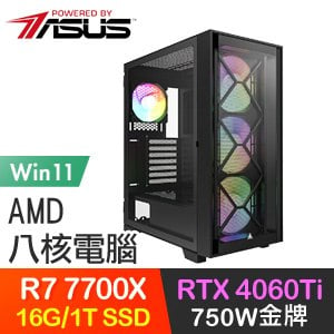 華碩系列【忠之名望Win】R7-7700X八核 RTX4060Ti 電玩電腦(16G/1T SSD/Win11)