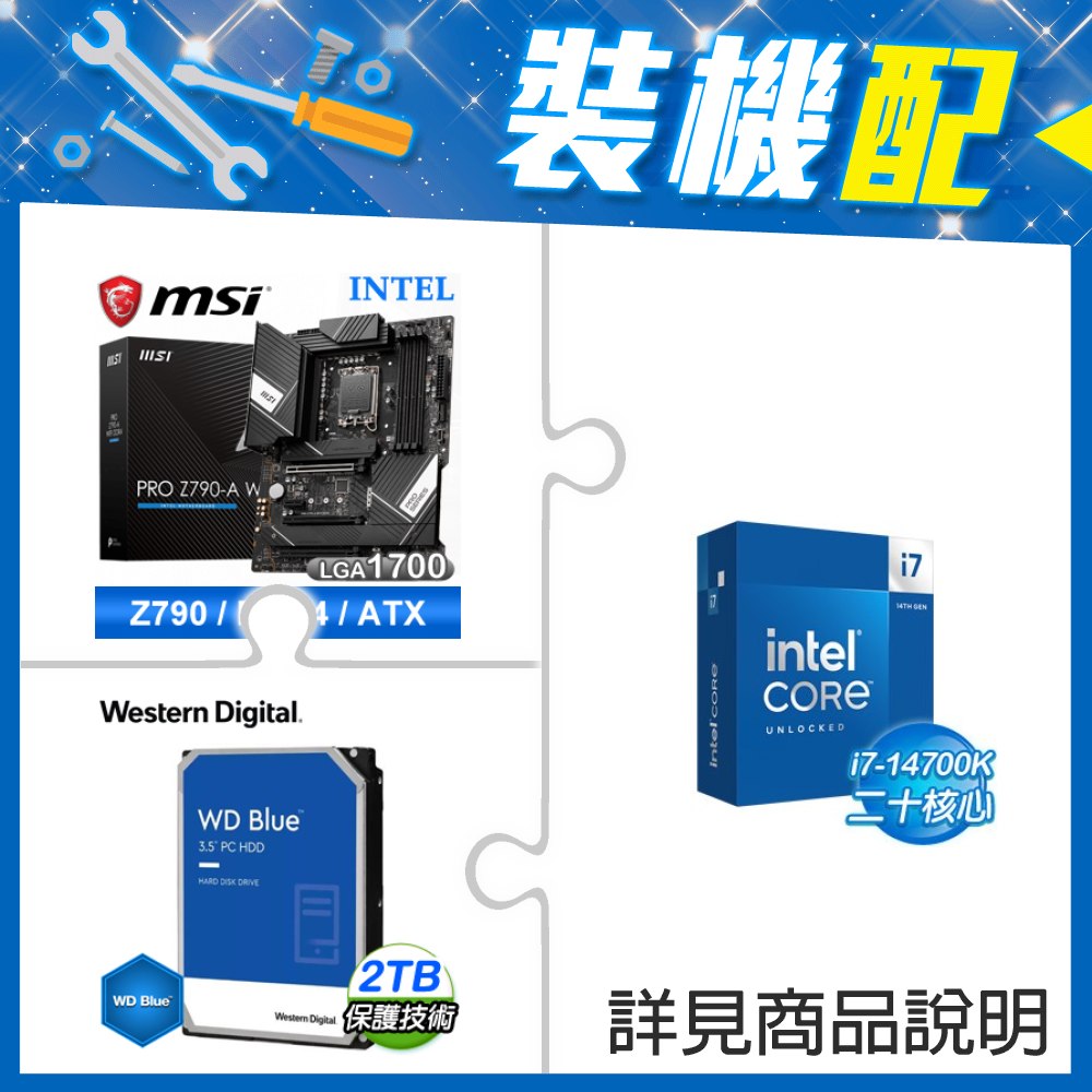 ☆裝機配★ i7-14700K+微星 PRO Z790-A WIFI DDR4 ATX主機板+WD 藍標 2TB 3.5吋硬碟