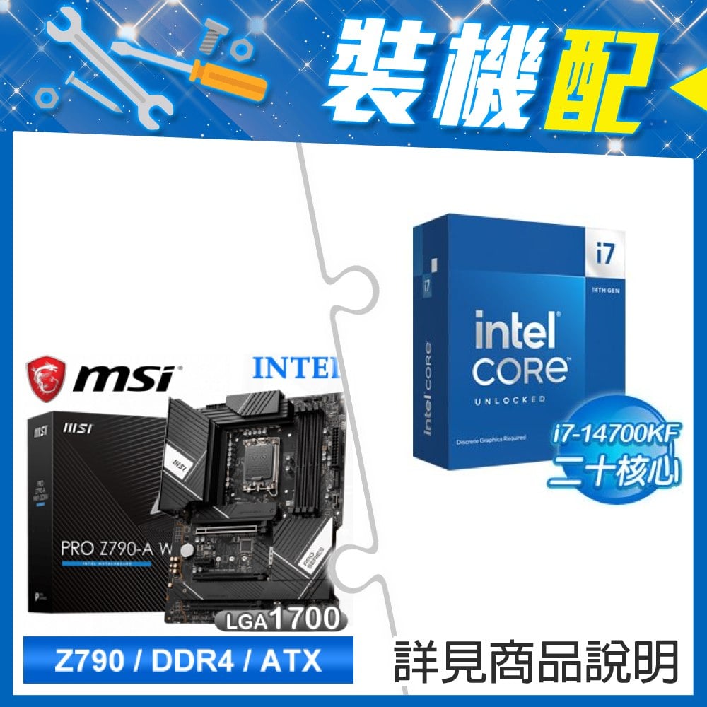☆裝機配★ i7-14700KF+微星 PRO Z790-A WIFI DDR4 ATX主機板