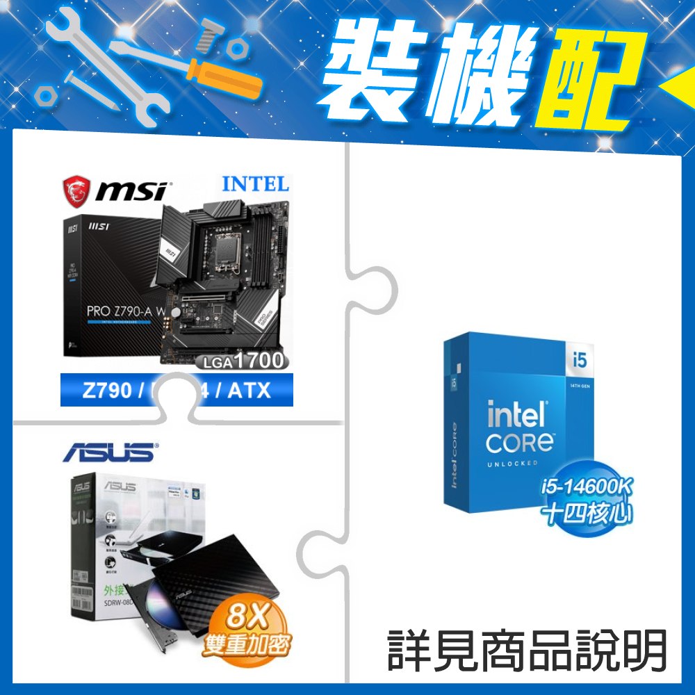 ☆裝機配★ i5-14600K+微星 PRO Z790-A WIFI DDR4 ATX主機板+華碩 SDRW-08D2S-U 外接式燒錄機《黑》
