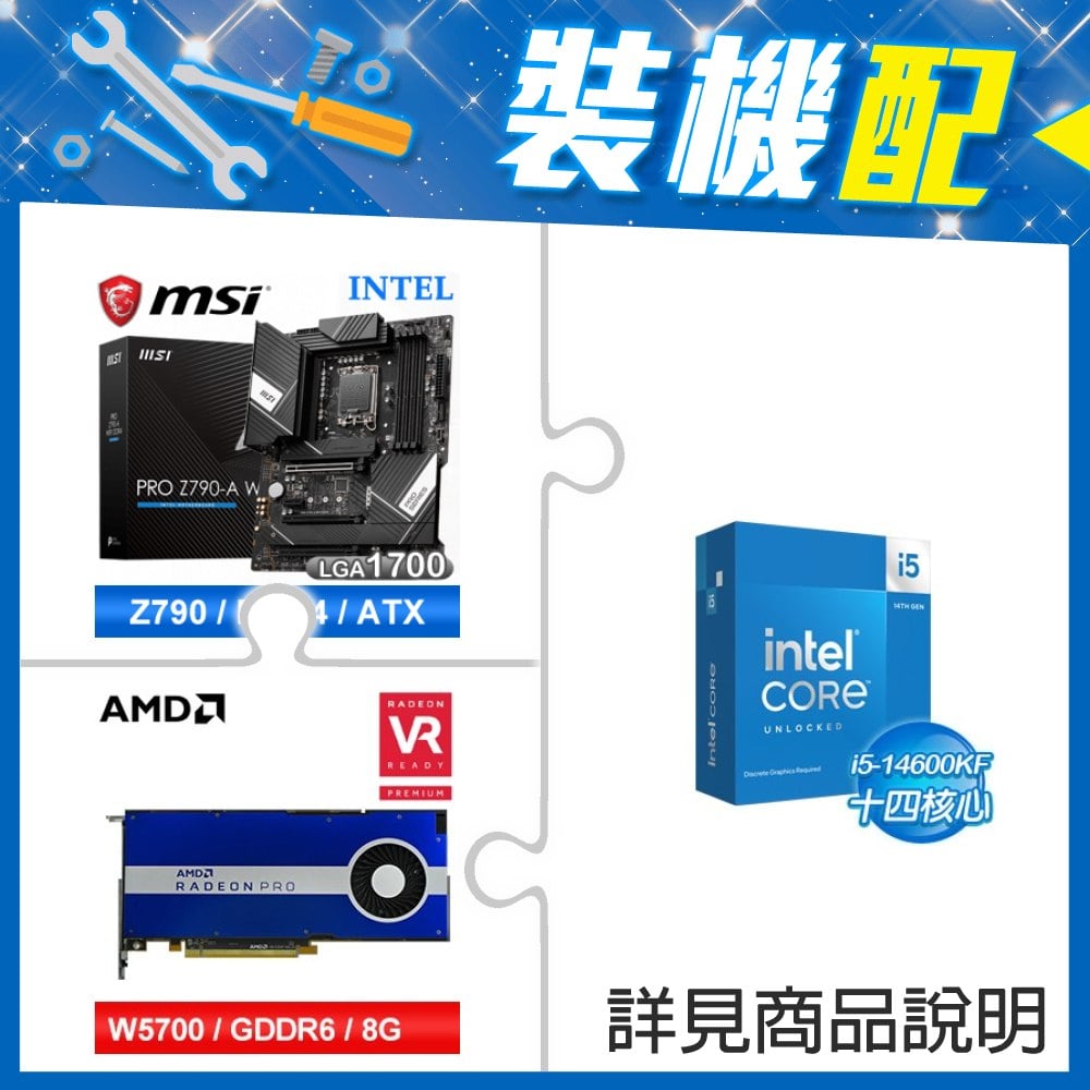 ☆裝機配★ i5-14600KF+微星 PRO Z790-A WIFI DDR4 ATX主機板+AMD RadeonPro W5700 8G 256bit專業繪圖卡