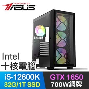 華碩系列【雷動九天】i5-12600K十核 GTX1650 電玩電腦(32G/1T SSD)
