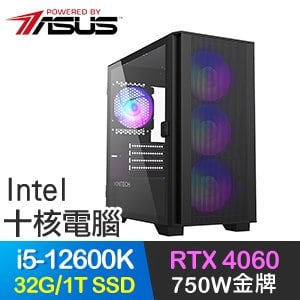 華碩系列【鳳羽天凰】i5-12600K十核 RTX4060 電玩電腦(32G/1T SSD)