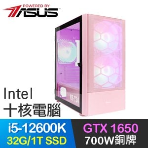 華碩系列【鳳凰展翅】i5-12600K十核 GTX1650 電玩電腦(32G/1T SSD)