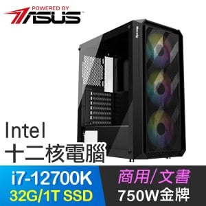 華碩系列【天上麒麟】i7-12700K十二核 高效能電腦(32G/1T SSD)