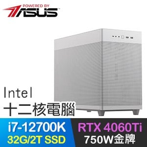華碩系列【海神叉戟】i7-12700K十二核 RTX4060Ti 電玩電腦(32G/2T SSD)