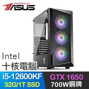 華碩系列【仲截翻舞】i5-12600KF十核 GTX1650 電玩電腦(32G/1T SSD)