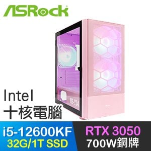 華擎系列【和睦使者】i5-12600KF十核 RTX3050 電競電腦(32G/1T SSD)