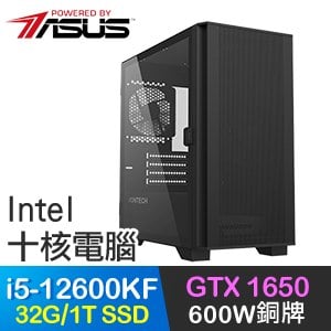 華碩系列【星光閃爍】i5-12600KF十核 GTX1650 電玩電腦(32G/1TB SSD)