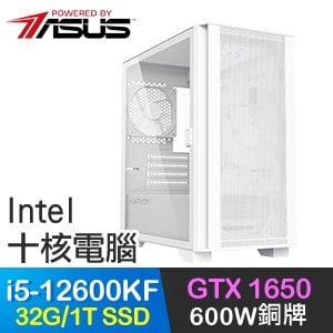 華碩系列【雷霆衝擊】i5-12600KF十核 GTX1650 電玩電腦(32G/1TB SSD)
