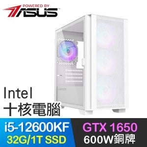 華碩系列【銀河巡航】i5-12600KF十核 GTX1650 電玩電腦(32G/1TB SSD)