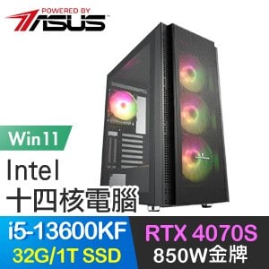 華碩系列【狂龍八斬Win】i5-13600KF十四核 RTX4070S 電玩電腦(32G/1T SSD/Win11)