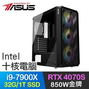 華碩系列【狂龍八斬】i9-7900X十核 RTX4070S 電玩電腦(32G/1T SSD)