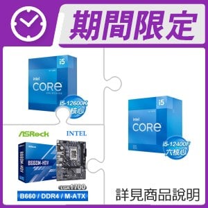 i5-12400F+i5-12600K+華擎 B660M-HDV D4 M-ATX主機板(X2) ★送Intel AX200 M.2無線網卡(X2)