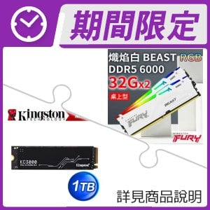 金士頓 FURY Beast RGB 獸獵者 DDR5-6000 32G*2 記憶體+金士頓 KC3000 1TB M.2 PCIe 4.0 SSD