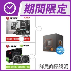 AMD R5 8500G+微星 B650M GAMING WIFI M-ATX主機板+微星 RTX 3060 顯示卡 ★送鼠墊