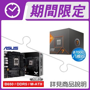 AMD R7 8700G+華碩 TUF GAMING B650M-E M-ATX主機板 ★送華碩 雪原豹電競鼠墊