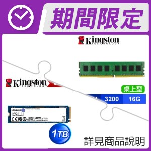 金士頓 DDR4-3200 16G 記憶體(X2)+金士頓 NV2 1TB M.2 PCIe 4.0 SSD