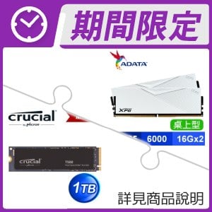 ☆超值★ 威剛 XPG LANCER DDR5-6000 16G*2 記憶體《白》+美光 Crucial T500 1TB M.2 PCIe 4.0 SSD
