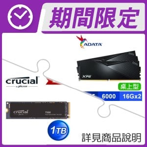 ☆超值★ 威剛 XPG LANCER DDR5-6000 16G*2 記憶體《黑》+美光 Crucial T500 1TB M.2 PCIe 4.0 SSD