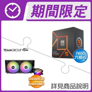 AMD R5 7600+TEAM T-FORCE SIREN GD240E ARGB 水冷-黑