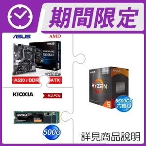 AMD R5 5500GT+華碩 PRIME A520M-K M-ATX主機板+鎧俠 Exceria G2 500G M.2 PCIe SSD