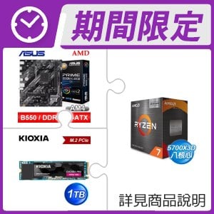 AMD R7 5700X3D+華碩 B550M-K ARGB-CSM M-ATX主機板+鎧俠 1TB M.2 PCIe SSD ★送SSD散熱片