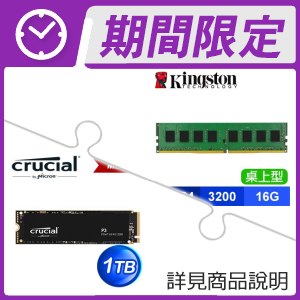 金士頓 DDR4-3200 16G 記憶體(X2)+美光 Crucial P3 1TB M.2 PCIe SSD