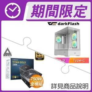 darkFlash MOTI 鏡之島 全景玻璃 M-ATX機殼+MONTECH TITAN GOLD 750W 金牌 全模組 ATX3.0電供