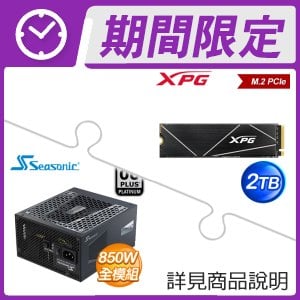威剛 XPG GAMMIX S70 BLADE 2TB PCIe M.2 SSD+海韻 PRIME PX-850 850W 白金牌 全模組 電源供應器