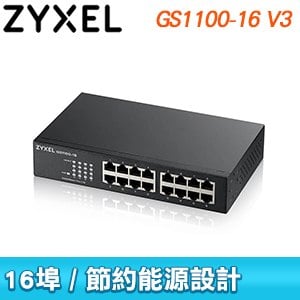 ZYXEL 合勤 GS1100-16 V3 16埠Gigabit無網管交換器