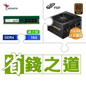 ☆自動省★ 威剛 DDR4-3200 16G 記憶體(X3)+全漢 聖武士 550W 銅牌(X3)