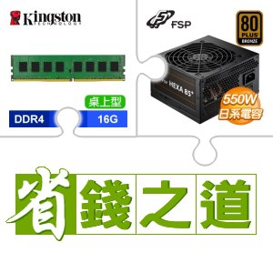 ☆自動省★ 金士頓 DDR4-3200 16G 桌上型記憶體(2048*8)(X3)+全漢 聖武士 550W 銅牌(X3)
