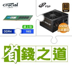 ☆自動省★ 美光 DDR4-3200 16G 記憶體(X4)+全漢 聖武士 550W 銅牌(X3)
