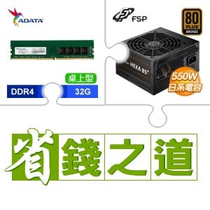 ☆自動省★ 威剛 DDR4-3200 32G 記憶體(X2)+全漢 聖武士 550W 銅牌(X3)