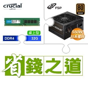 ☆自動省★ 美光 DDR4-3200 32G 記憶體(X4)+全漢 聖武士 550W 銅牌(X3)