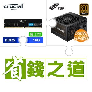 ☆自動省★ 美光 DDR5-5600 16G 記憶體(X3)+全漢 聖武士 550W 銅牌(X3)