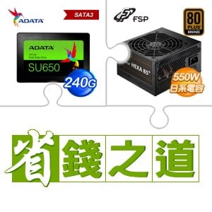 ☆自動省★ 威剛 SU650 240G SSD(X3)+全漢 聖武士 550W 銅牌(X3)