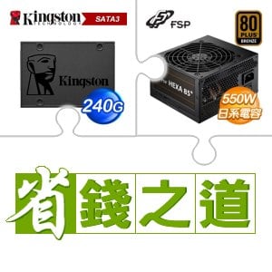 ☆自動省★ 金士頓 A400 240G SSD(X3)+全漢 聖武士 550W 銅牌(X3)