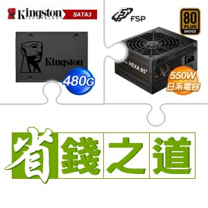☆自動省★ 金士頓 A400 480G SSD(X2)+全漢 聖武士 550W 銅牌(X3)