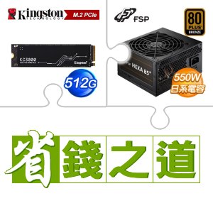 ☆自動省★ 金士頓 KC3000 512G PCIe 4.0 NVMe M.2 SSD(X2)+全漢 聖武士 550W 銅牌(X3)