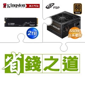 ☆自動省★ 金士頓 KC3000 2TB M.2 PCIe 4.0 SSD(X2)+全漢 聖武士 550W 銅牌(X3)