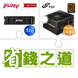 ☆自動省★ 金士頓 FURY Renegade 1TB M.2 PCIe 4.0 SSD(X2)+全漢 聖武士 550W 銅牌(X3)