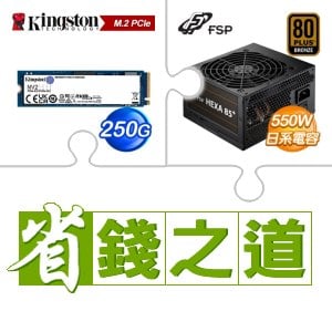 ☆自動省★ 金士頓 NV2 250G M.2 PCIe 4.0 SSD(X2)+全漢 聖武士 550W 銅牌(X3)