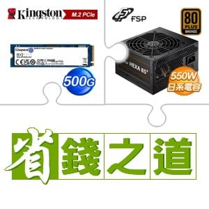☆自動省★ 金士頓 NV2 500G M.2 PCIe 4.0 SSD(X4)+全漢 聖武士 550W 銅牌(X3)