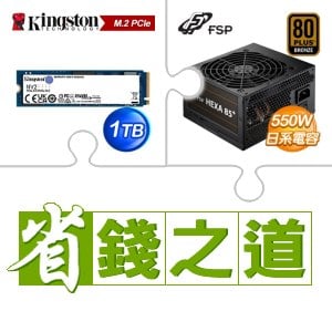 ☆自動省★ 金士頓 NV2 1TB M.2 PCIe 4.0 SSD(X4)+全漢 聖武士 550W 銅牌(X3)