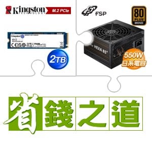 ☆自動省★ 金士頓 NV2 2TB M.2 PCIe 4.0 SSD(X2)+全漢 聖武士 550W 銅牌(X3)